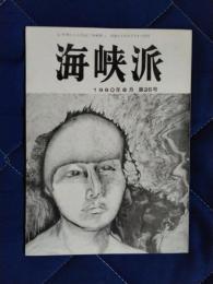 海峡派　1980年8月　第25号