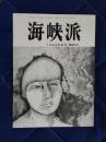海峡派　1980年8月　第25号