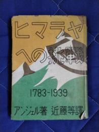 ヒマラヤへの挑戦　1783-1939
