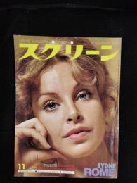 スクリーン　1975年11月号　表紙/シドニー・ローム　付録欠