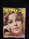 スクリーン　1975年11月号　表紙/シドニー・ローム　付録欠