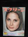 スクリーン　1976年3月号　表紙/デボラー・ラフィン　付録欠