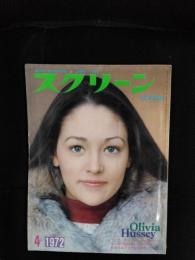 スクリーン　1972年4月号　表紙/オリビア・ハシー　付録欠
