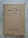 改訂 紙の知識 ＜附綠＞ 人絹スフ