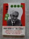 映画の話術 淀川長治 都民劇場映画サークル特別講演会
