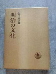 明治の文化