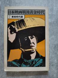 日本映画戦後黄金時代 1.東映時代劇