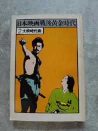 日本映画戦後黄金時代 2.大映時代劇