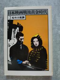 日本映画戦後黄金時代 3.松竹大船調