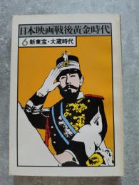 日本映画戦後黄金時代 6.新東宝・大蔵時代