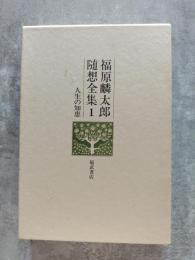 福原麟太郎 随想全集1 人生の知恵 [月報付き]