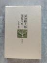 福原麟太郎 随想全集1 人生の知恵 [月報付き]