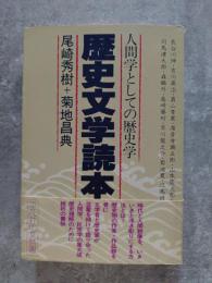 歴史文学読本 人間学としての歴史学
