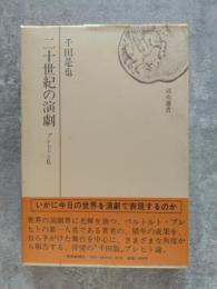 二十世紀の演劇 ブレヒトと私 ＜読売選書＞