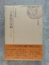 二十世紀の演劇 ブレヒトと私 ＜読売選書＞