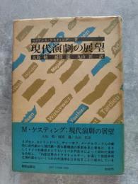現代演劇の展望