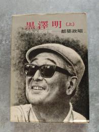 黒澤明（上）その人間研究