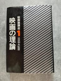 映画論講座1 映画の理論