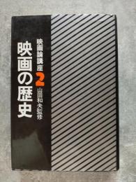 映画論講座2 映画の歴史