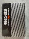 映画論講座2 映画の歴史