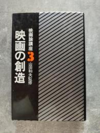 映画論講座3 映画の創造