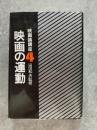 映画論講座4 映画の運動