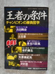 格闘王⑤ 王者の条件 チャンピオンの勝負哲学 フルコンタクトKARATE別冊