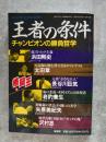 格闘王⑤ 王者の条件 チャンピオンの勝負哲学 フルコンタクトKARATE別冊