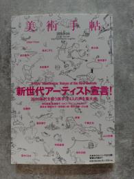 美術手帳 2010年6月号 [特集]新世代アーティスト宣言！ 2010年代を担う旗手、74人の声を集大成