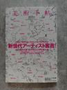 美術手帳 2010年6月号 [特集]新世代アーティスト宣言！ 2010年代を担う旗手、74人の声を集大成
