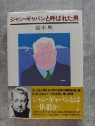 ジャン・ギャバンと呼ばれた男