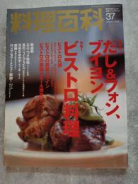 柴田書店MOOK 料理百科 2000年1月号 第37号 [特集1]ビストロ料理 [特集2]だし＆フォン、ブイヨン