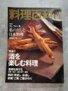 柴田書店MOOK 料理百科 2001年12月号 第60号 [特集1]酒を楽しむ料理 [特集2]だし フォン 湯 私のだしと日本料理 野崎洋光