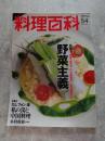 柴田書店MOOK 料理百科 2001年6月号 第54号 [特集1]野菜主義 野菜で魅せる/スープ再発見！/豆を料理する [特集2]だし フォン 湯 私の湯と中国料理 木村正敏