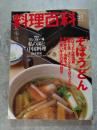 柴田書店MOOK 料理百科 2001年3月号 第51号 [特集1]そばうどん [特集2]だし フォン 湯 私の湯と中国料理 高木秋廣