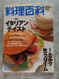 柴田書店MOOK 料理百科 2000年9月号 第45号 [特集1]イタリアンテイスト [特集2]ミルク 生クリーム