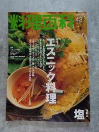 柴田書店MOOK 料理百科 2000年7月号 第43号 [特集1]エスニック料理 [特集2]塩
