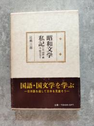 昭和文学私記 ―石坂・阿部・横光・梶井など―