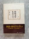 昭和文学私記 ―石坂・阿部・横光・梶井など―