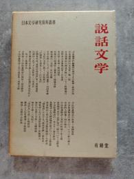 説話文学 日本文学研究資料叢書