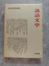 説話文学 日本文学研究資料叢書