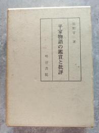 平家物語の鑑賞と批評