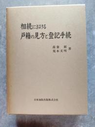 相続における戸籍の見方と登記手続　