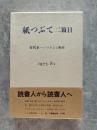 紙つぶて ニ箇目 谷沢永一/コラムと断簡 1975-81