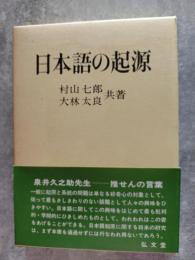 日本語の起源