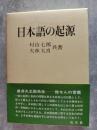 日本語の起源