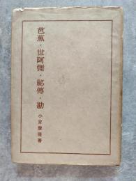 芭蕉・世阿彌・祕傳・勘