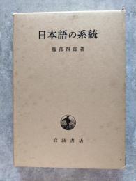 日本語の系統