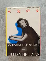 リリアン・ヘルマン自伝 未完の女
