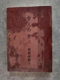 女人の京